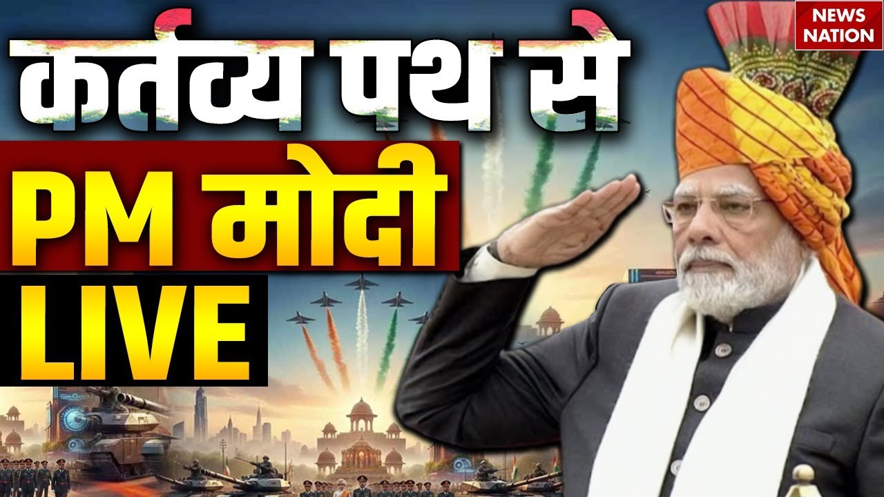 Republic Day LIVE Updates: Kartavya Path से PM Modi LIVE | Indian Army | Operation Sindoor | Delhi