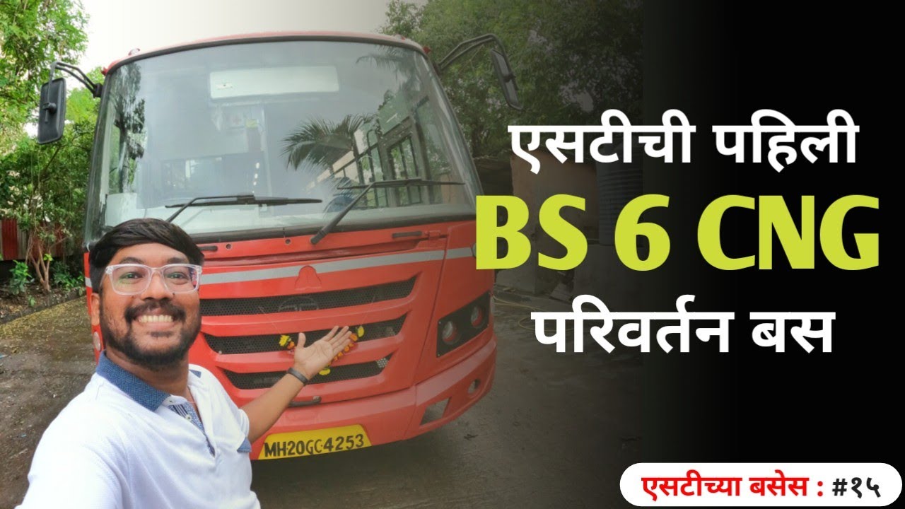 एसटीची पहिली 'BS 6 CNG' परिवर्तन बस | MSRTC First BS 6 CNG Parivartan Bus | #एसटीच्याबसेस # १५
