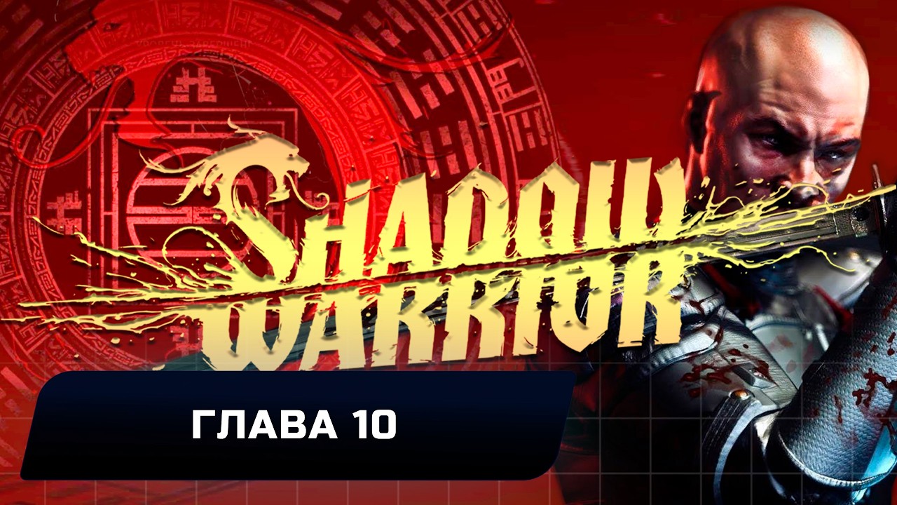 Shadow Warrior - Глава 10 
