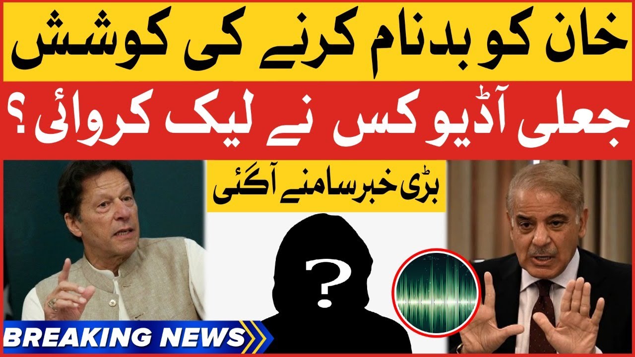 Imran Khan Fake Audio Leak Ka Matter | Who Leaked The Fake Audio? | Breaking News
