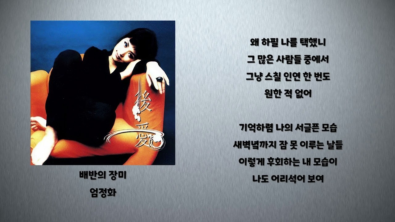 배반의 장미 - 엄정화