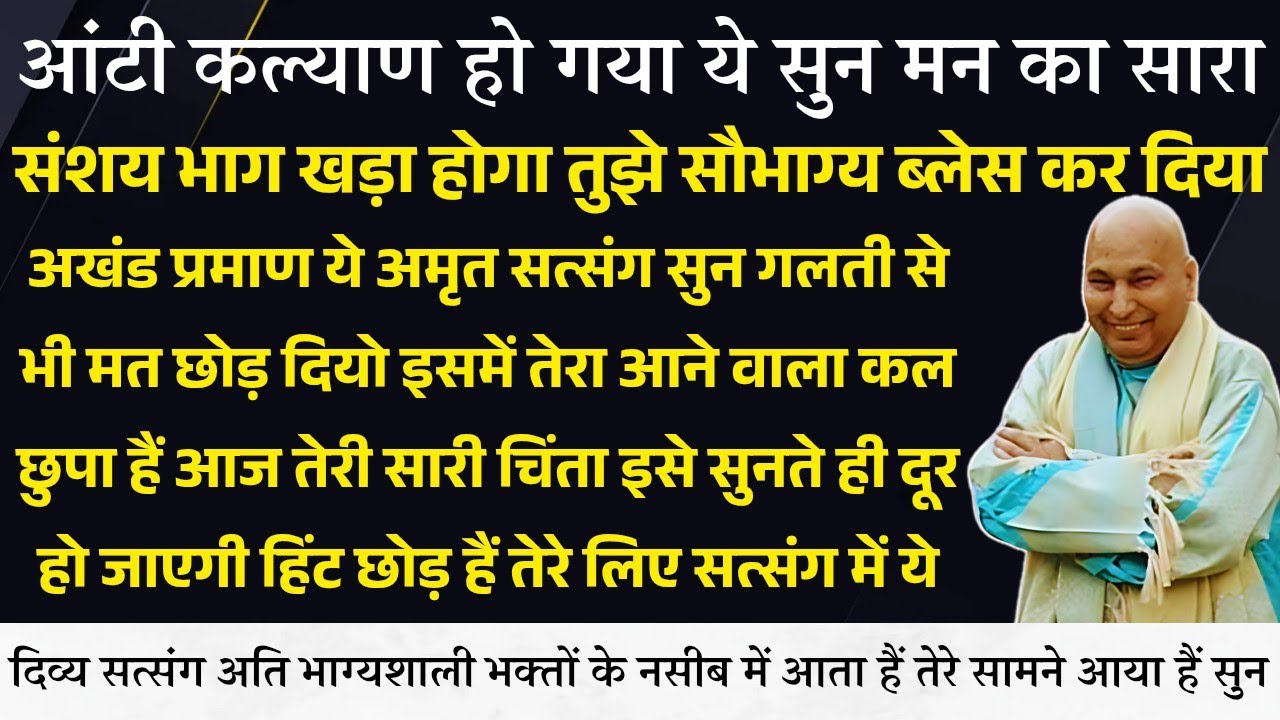 Guruji Satsang । सौभाग्य ब्लेस कर दिया इसमें तेरा आने वाला कल छिपा हैं हिंट छोड़ दिया हैं तुरंत सुन