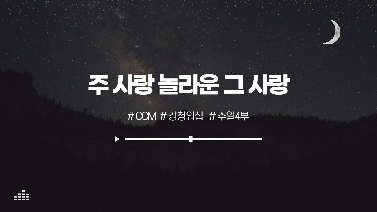 주 사랑 놀라운 그 사랑