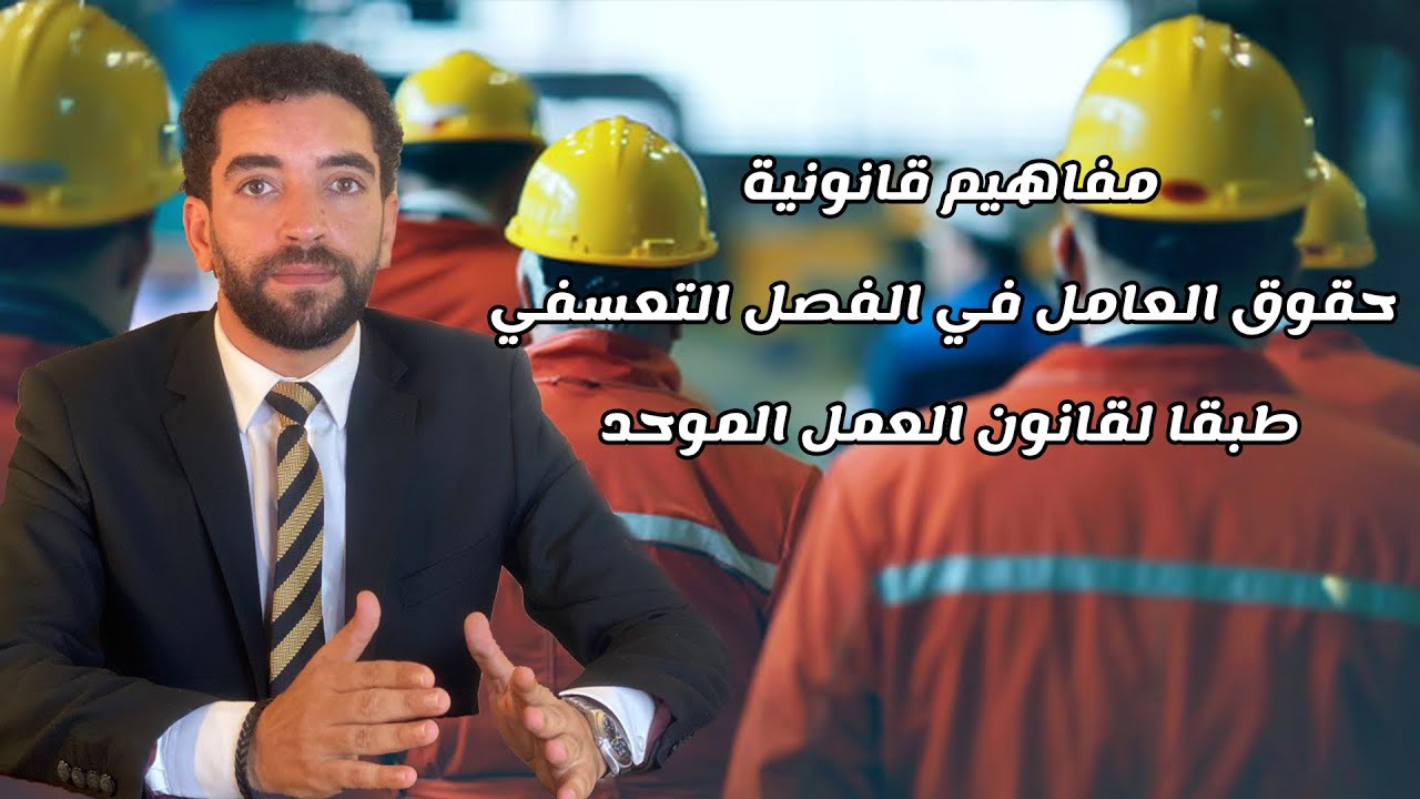 ماهي حقوق العامل في حالة الفصل التعسفي وازاي تقدم شكوي في مكتب العمل ؟