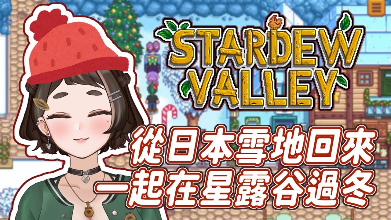 【星露谷物語】從日本回國哩！一起在星露谷過冬！✦ 狸咪 Tanuki Miihi