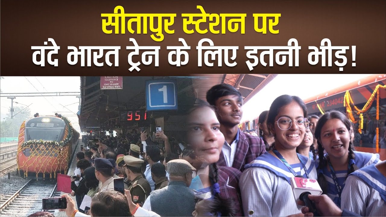 Sitapur में जब पहुंची वंदे भारत ट्रेन, फोटो लेने की होड, मंत्री, MLA व अधिकरी ने दिखाई हरी झंडी ?