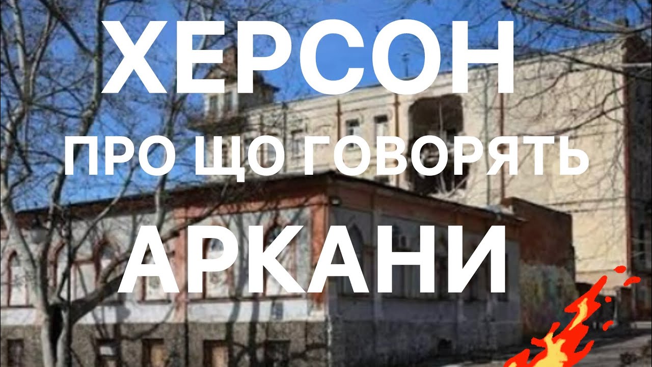 🔴 ТАРО ПРО ХЕРСОН І УКРАЇНУ: ПОВЕРНЕННЯ, ПРОЦВІТАННЯ ТА БУМЕРАНГ ДОЛІ