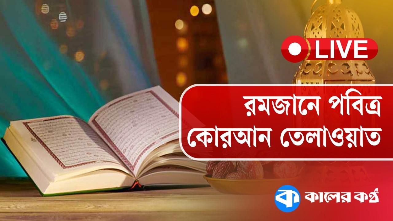 LIVE: রমজানের পবিত্র কোরআন তেলাওয়াত ও ইফতারের সময় | Quran Recitation | Quran Tilawat