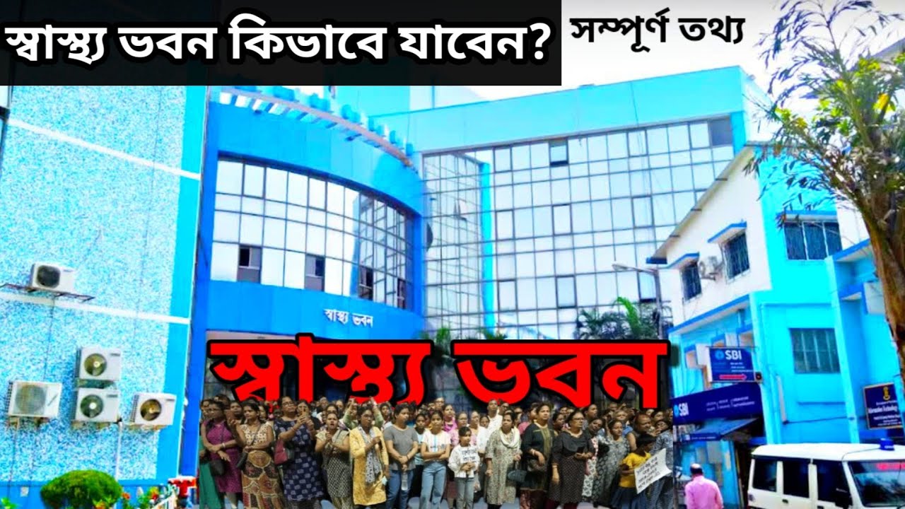 স্বাস্থ্য ভবন । Swasthya Bhawan Saltlake Kolkata । স্বাস্থ্য ভবন কিভাবে আসবেন ? রইল সম্পূর্ণ তথ্য 