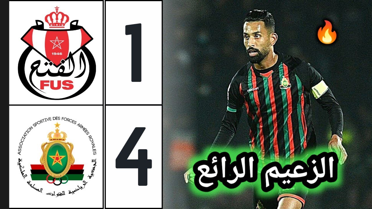 ملخص مباراة الجيش الملكي ضد الفتح الرباطي 4-1 🔥 اهداف الجيش الملكي والفتح الرباطي 🔥 far vs fus