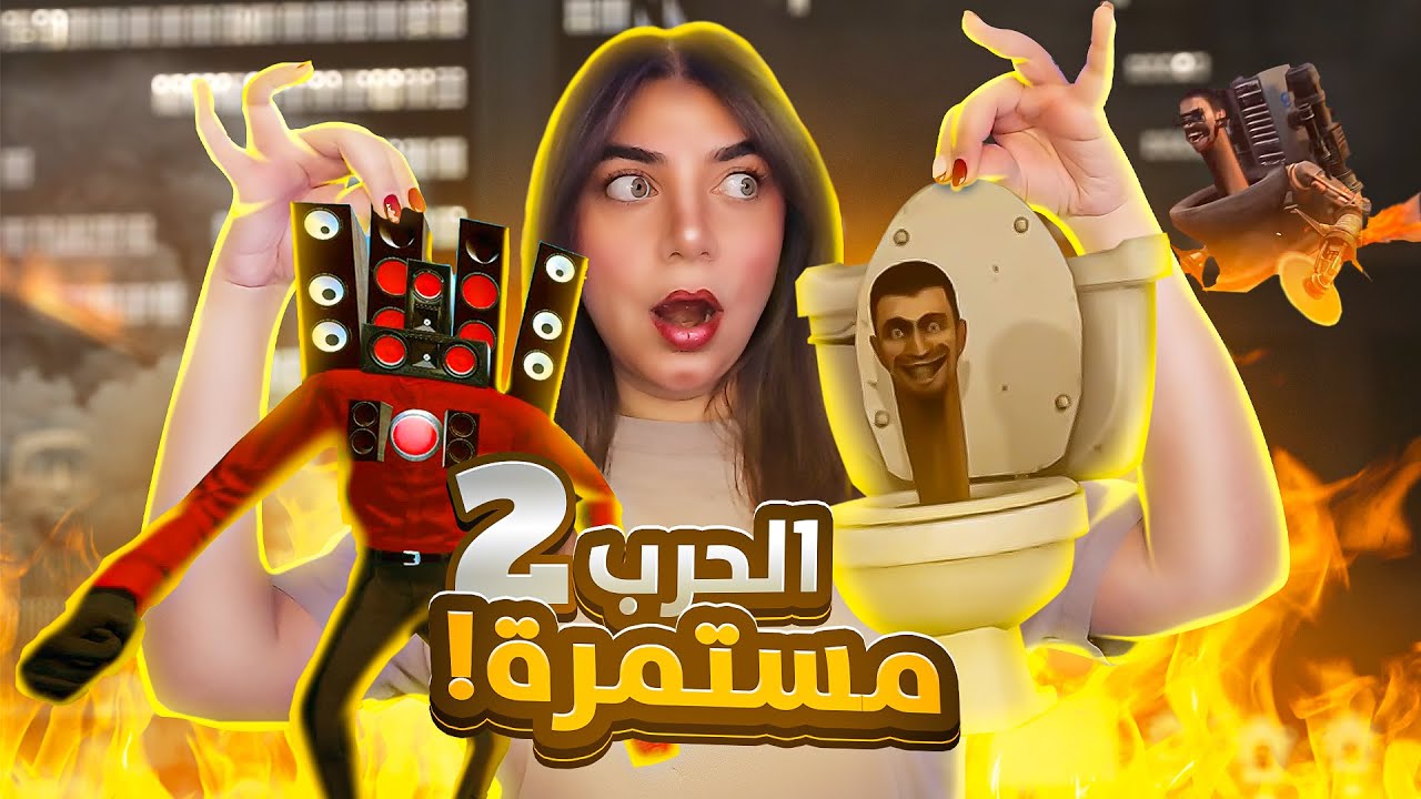 Skibidi Toilet - حاربنا الحمامات #2