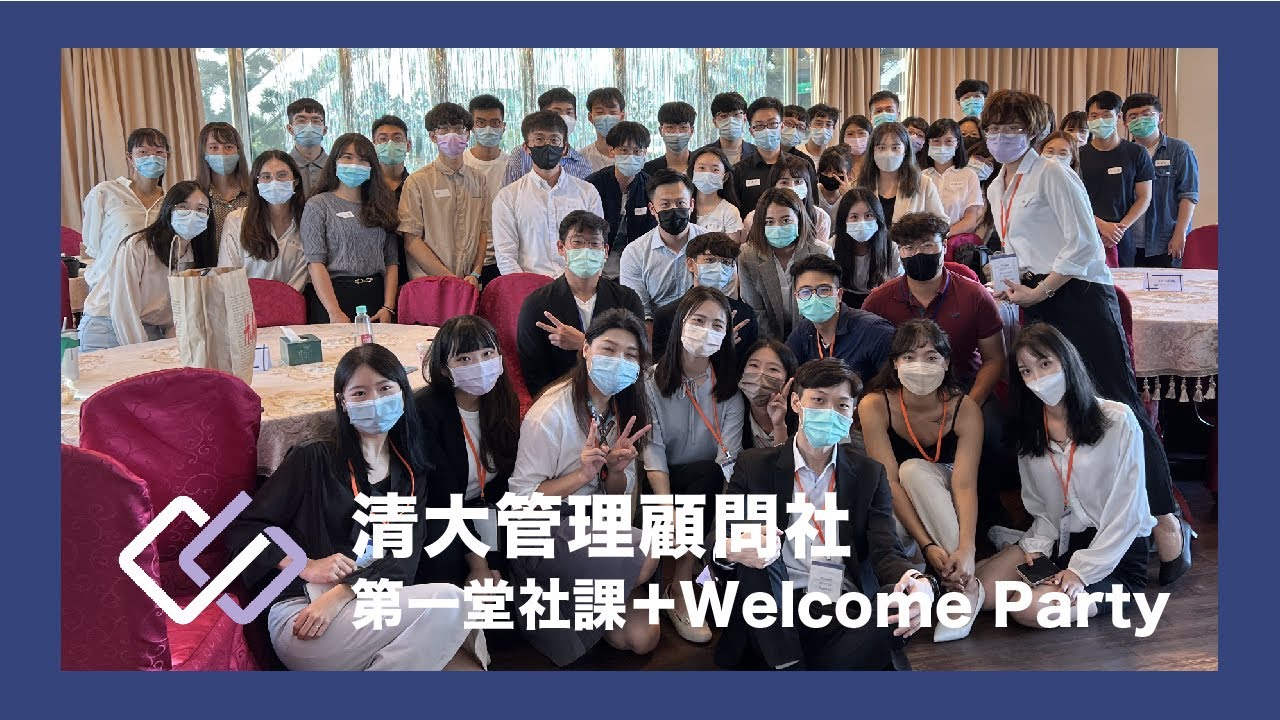 第一屆清大管顧社｜第一堂社課＋Welcome Party