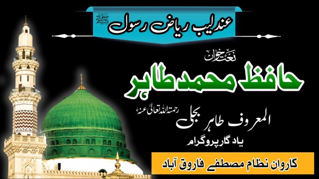 حافظ محمد طاہر مرحوم المعروف حافظ بجلی Hafiz Muhammad Tahir Bijli.Karwane Nazama Mustafa Farooqabad