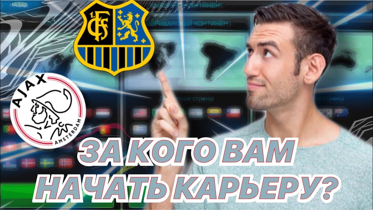 ЗА КОГО ВАМ НАЧАТЬ КАРЬЕРУ?! - Soccer Manager 2021