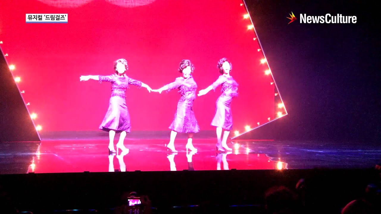 뮤지컬 '드림걸즈(Dreamgirls)' 프레스콜/Steppin' to the Bad Side/김준현, 최민철, 박혜나, 윤공주, 난아