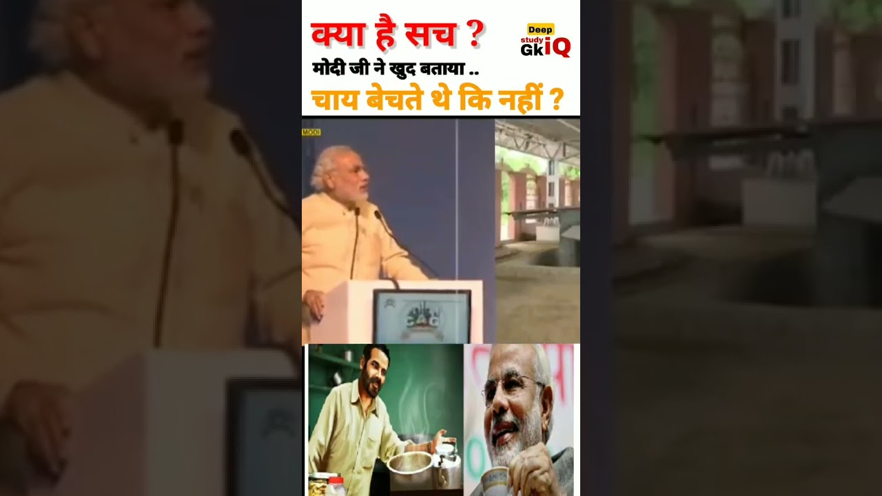#viralvideo|| kya Modi ji chai bechte the || Did Modi ji sell tea || #Modi , #short ,#short clip.