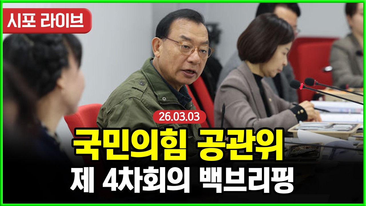 [다시보기] 국민의힘 공관위 제4차회의 백브리핑 (26.03.03)