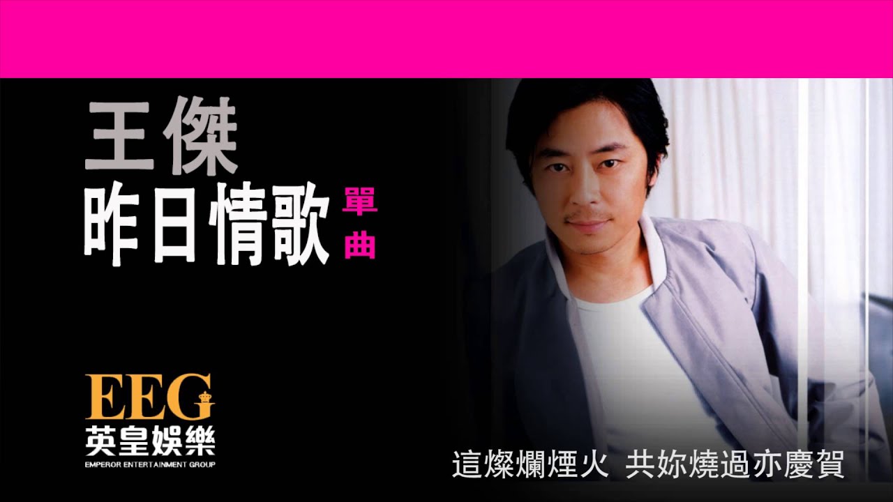 王傑 Dave Wong《昨日情歌》[Lyrics MV]