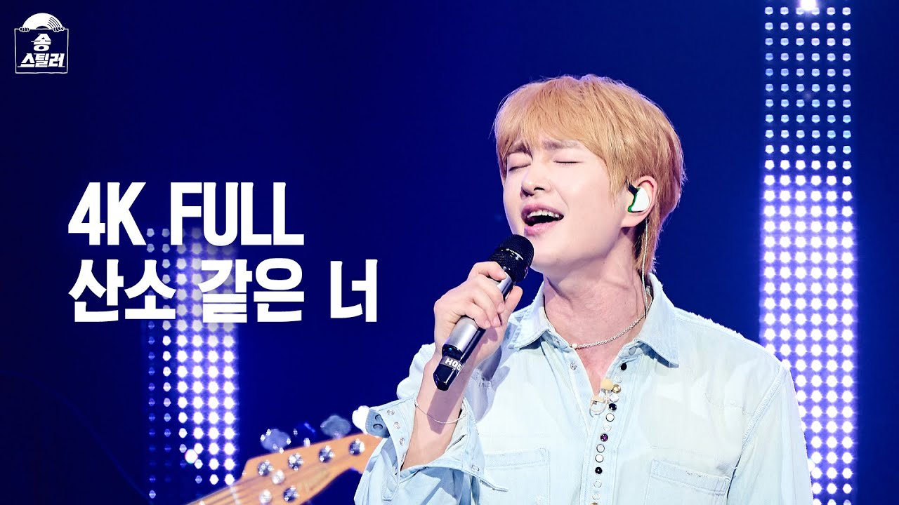 [4K FULL] 온유 - 산소 같은 너 #송스틸러 #직캠 #풀영상 #온유 #SHINee #샤이니 #ep7