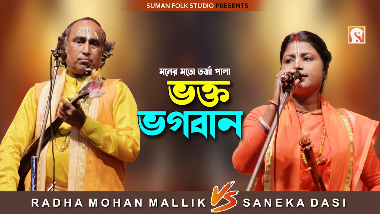 মনের মতো তর্জা পালা || ভক্ত ও ভগবান || Bhakta & Bhagoban || রাঁধা মোহন মল্লিক ও সনেকা দাসী