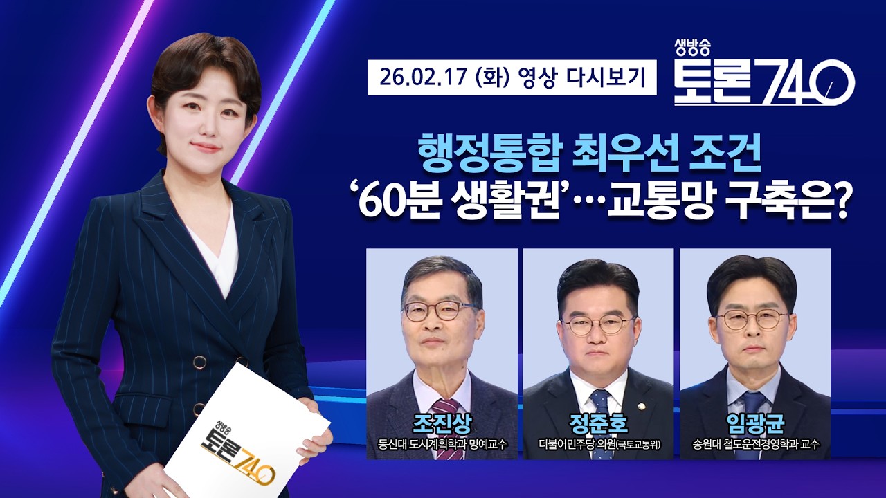 [토론740] 행정통합 최우선 조건···광역교통망 구축은? /KBS광주 260217