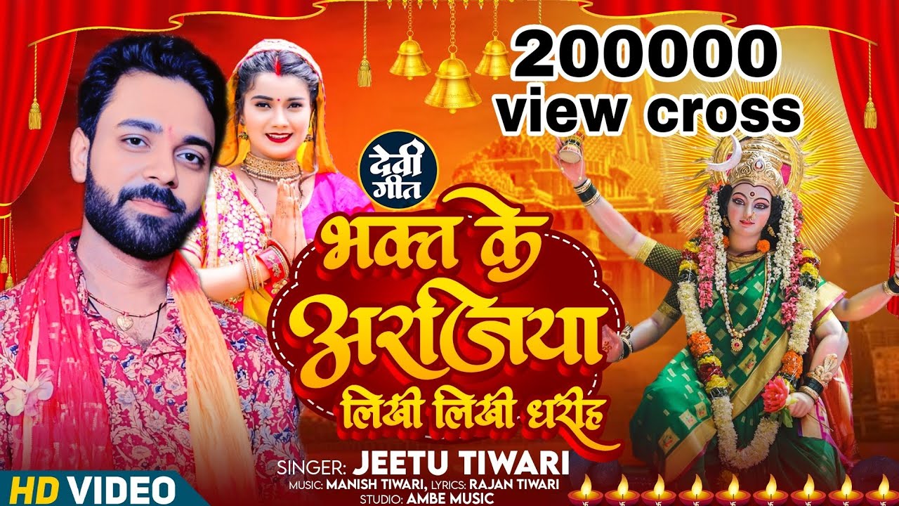 नवरात्र स्पेशल #पचरा || भक्तन के अरजिया ये मईया लिखी लिखी धरिहs हो || jitu tiwari|| #Devi_Pachra ||