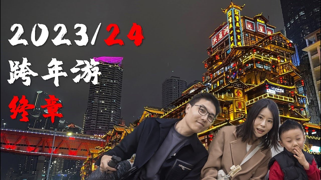 防空洞里的快乐 | 重庆美食名不虚传 | 洪崖洞夜景美不胜收 | 香港机场贵宾室半日游