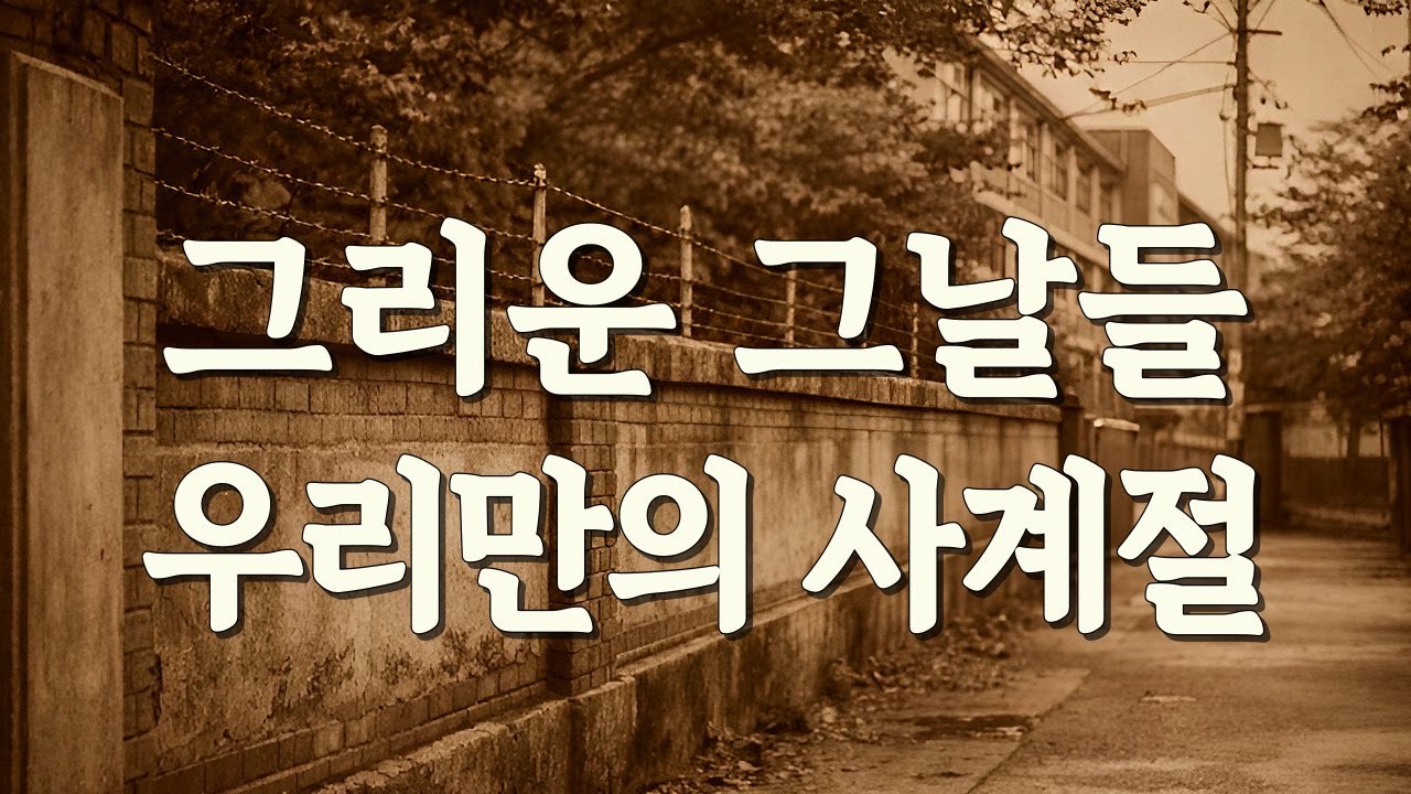 🏫학교 담벼락을 따라 걷던 우리의 사계절ㅣ그 길에 나란히 남겨진 청춘과 사랑 노래 #학창시절추억 #청춘의사계절 #그리운그시절