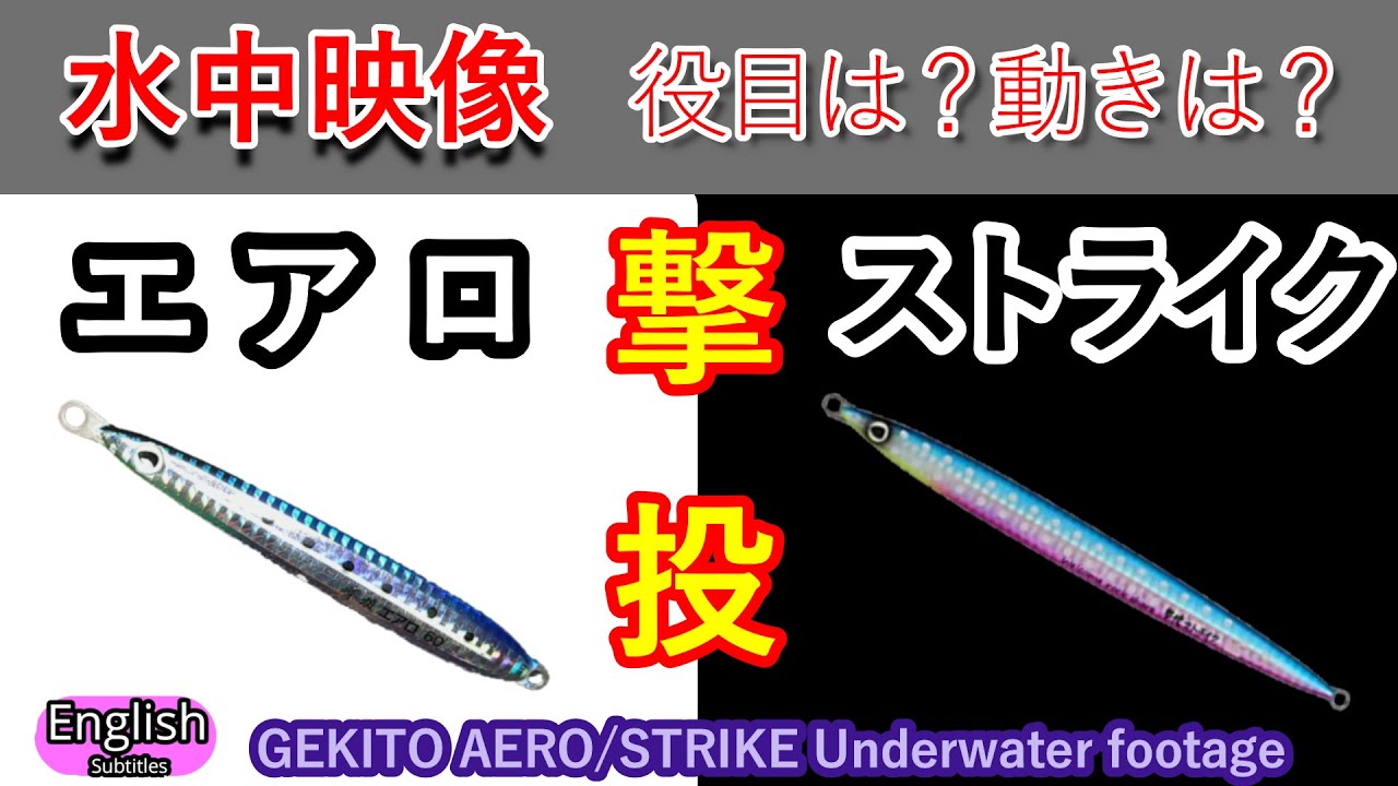 撃投エアロ　撃投ストライク　使い方　水中映像　しゃくり方【ショアジギング】　実釣 撃投ジグ
