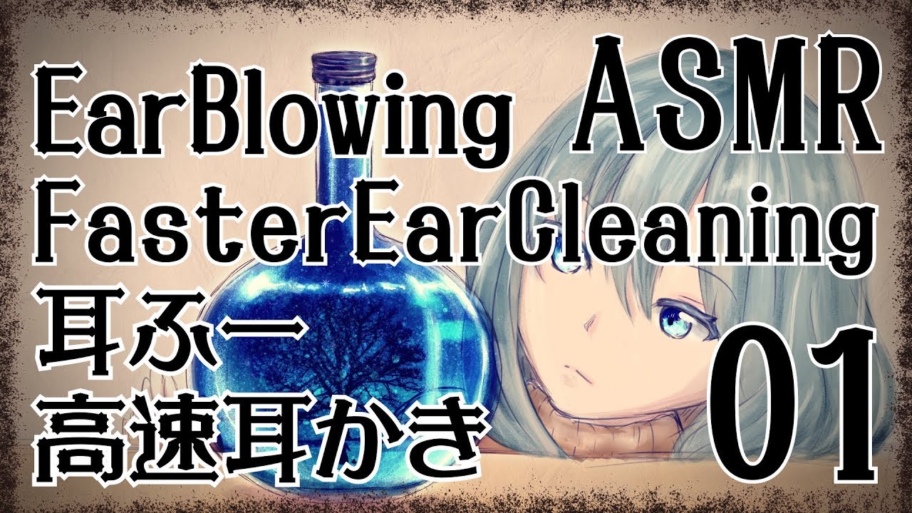 【ASMR】耳に息を吹きかける音＋高速耳かき01 / EarBlowing＋FasterEarCleaning#01【No Talking】