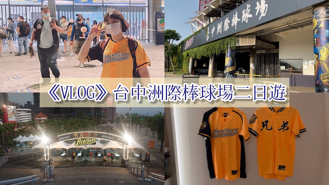 《VLOG》台中洲際棒球場二日遊/中信兄弟/迷妹旅遊/一中街_✨Shiuan✨