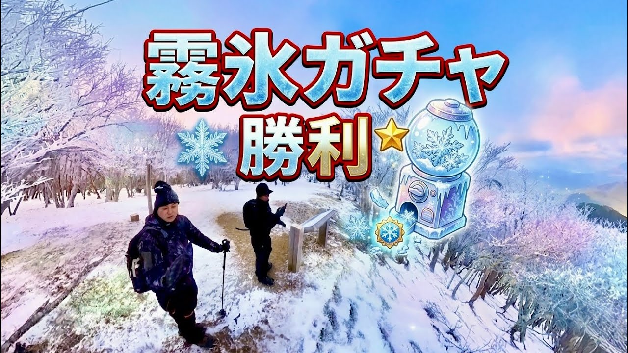 【三峰山】2026年登り始めは霧氷か無氷か