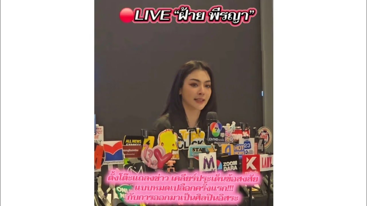 🔴บันทึกเทป “ฝ้าย พีรญา มะลิซ้อน” แถลงข่าว เคลียร์ประเด็นออกมาเป็นศิลปินอิสระ  #ฝ้ายพีรญา #FayePeraya