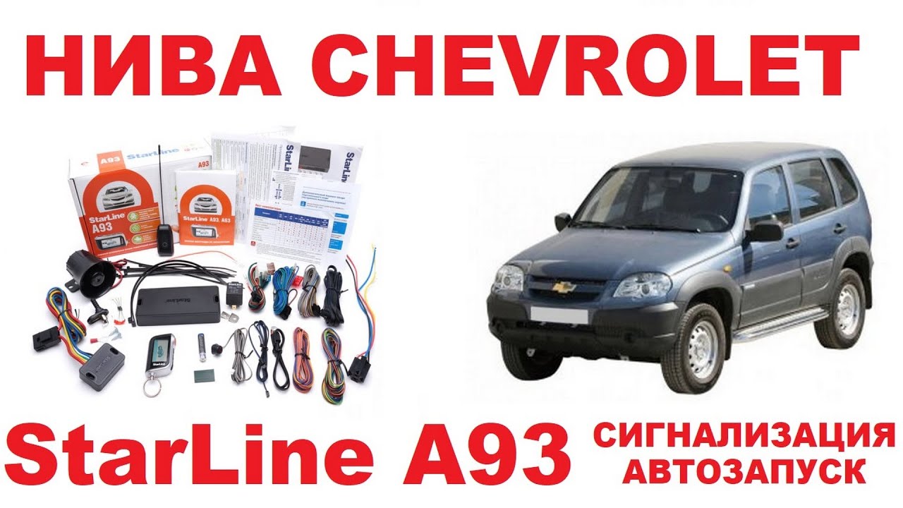 НИВА CHEVROLET: Установка сигнализации StarLine A93