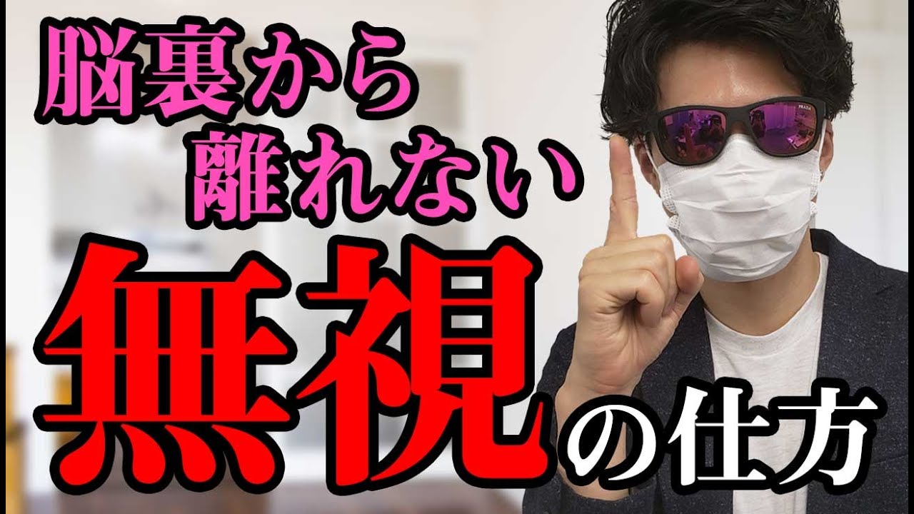 好きな人を上手に【無視】すると惚れられます