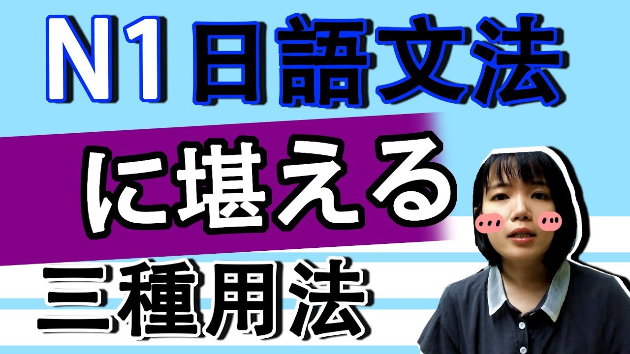【日語文法教學】N1「に堪える」 一定要知道的三種用法！ 實用生活日語文法GET！ 日語例句一看就懂 | Japanese Grammar | TAMA CHANN