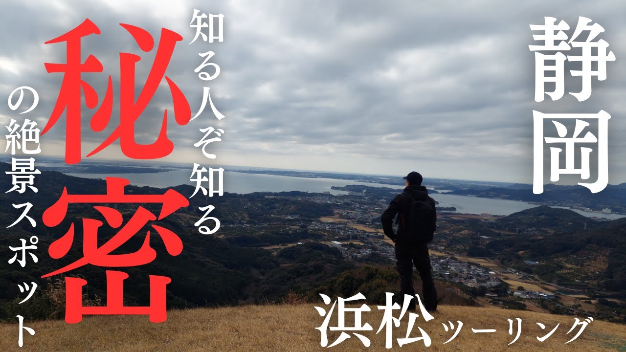 静岡県「浜松ツーリング」林道の先にある隠れ絶景スポット！浜名湖フライトパークに行く！