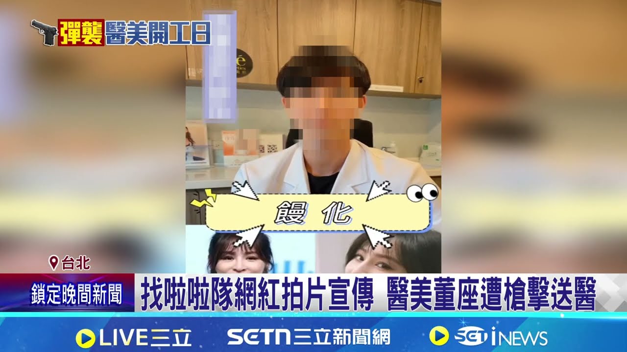 醫美董座開工遭槍擊 9年前涉1億債務糾紛 醫美大亨開工遭轟4槍 曾借出上億捲黑道糾紛│記者 王怡淇 廖奕暘│新聞一把抓20260221│三立新聞台