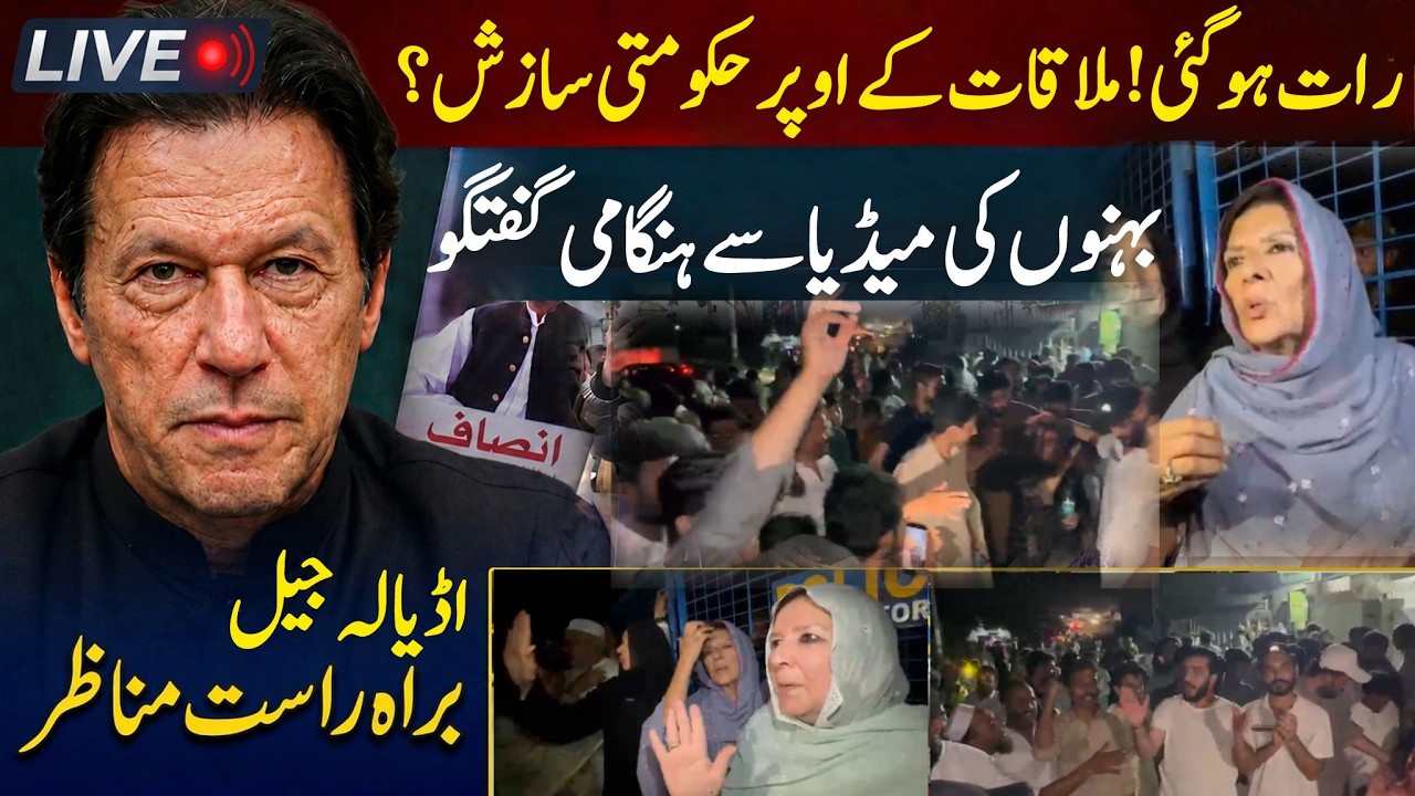 🔴 LIVE NOW | Imran Khan's Sisters Huge Announcement from Adiala Jail | Big Meeting with Imran Khan