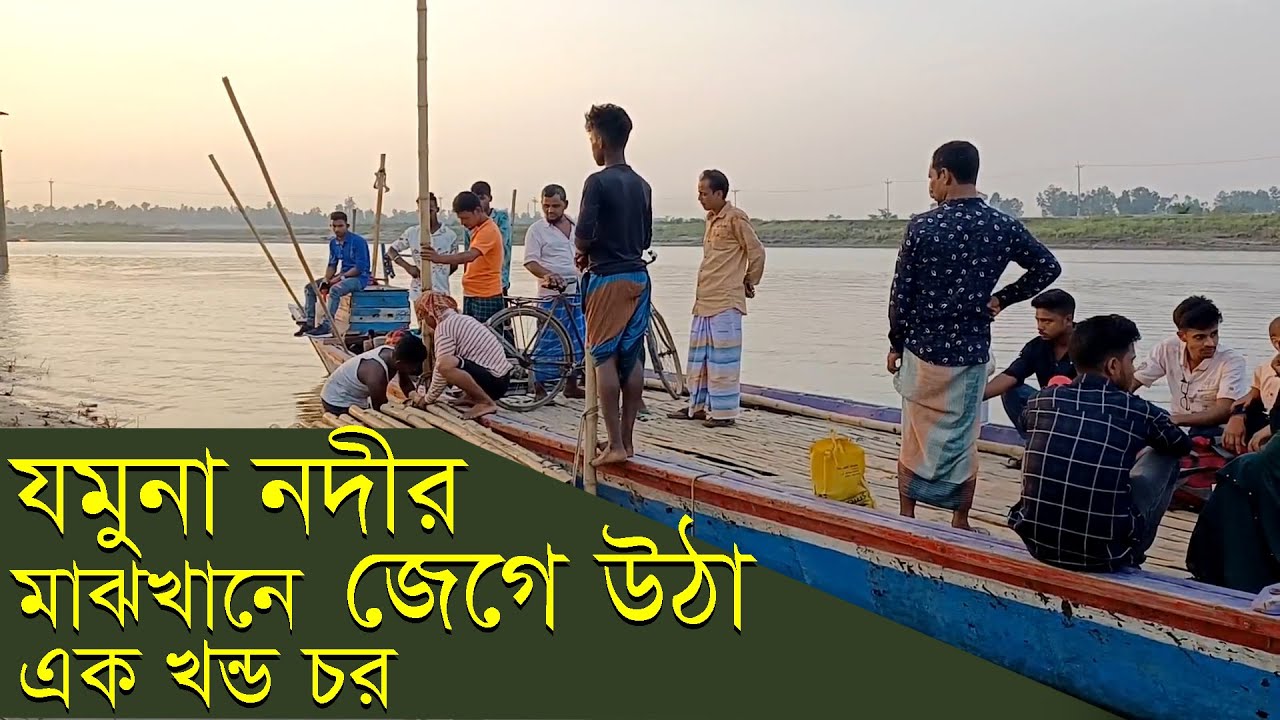 যমুনা নদীর মাঝখানে জেগে উঠা একখণ্ড চর | Jamuna River Char