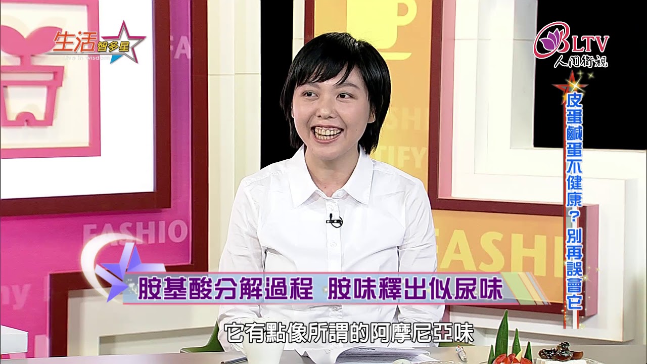 生活智多星 第485集－皮蛋鹹蛋不健康？別再誤會它