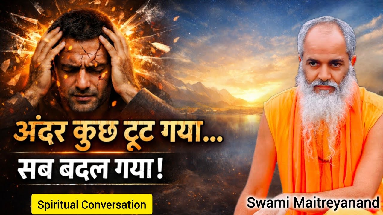 जब अवचेतन का पैटर्न टूटता है – साधक क्या अनुभव करता है ? | Swami Maitreyanand 