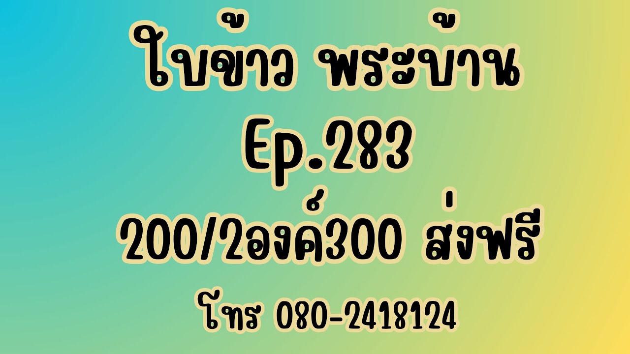 โปร 200/2องค์300 ส่งฟรี Ep.283 ใบข้าวพระบ้าน #18ม.ค69