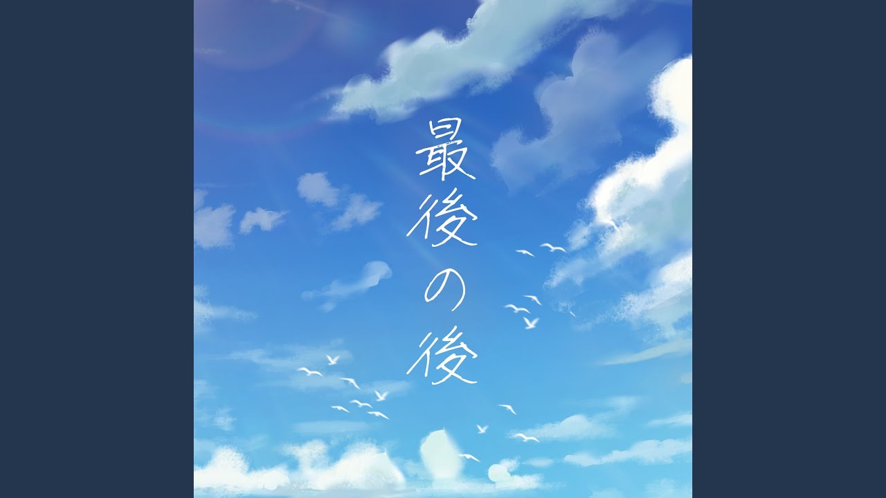 最後の後