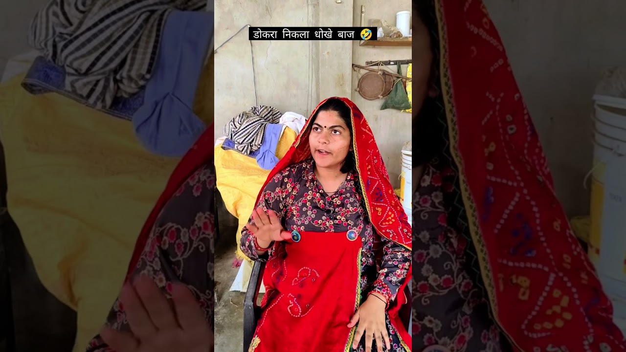 राजस्थानी मारवाड़ी कॉमेडी चुटकुले 🤣 #rajasthani_comedy #youtubevideo #marwadi_comedy #viralvideo 