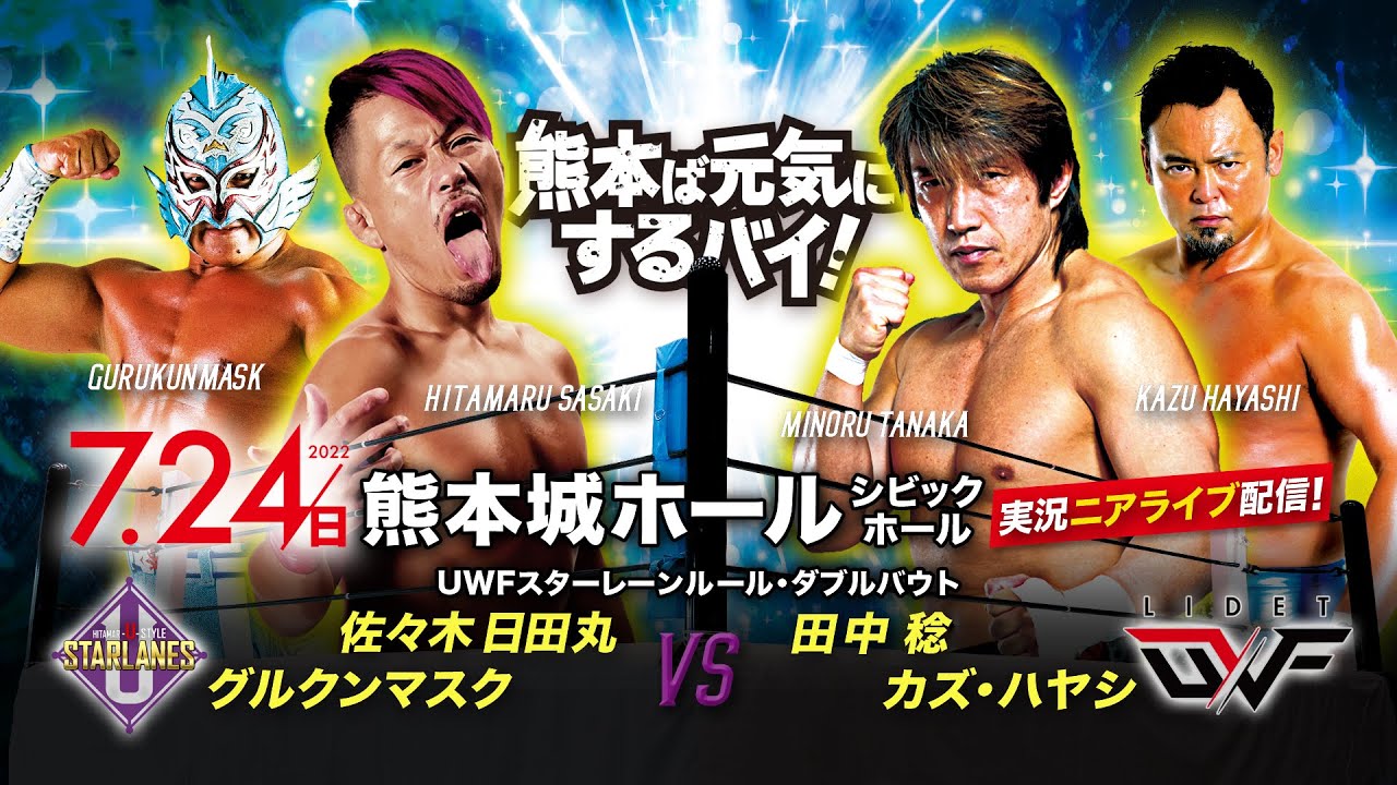 【実況ニアライブ】スターレーン vs LIDET UWF / 日田丸＆グルクンvs稔＆カズ【7.24九州プロレス熊本】