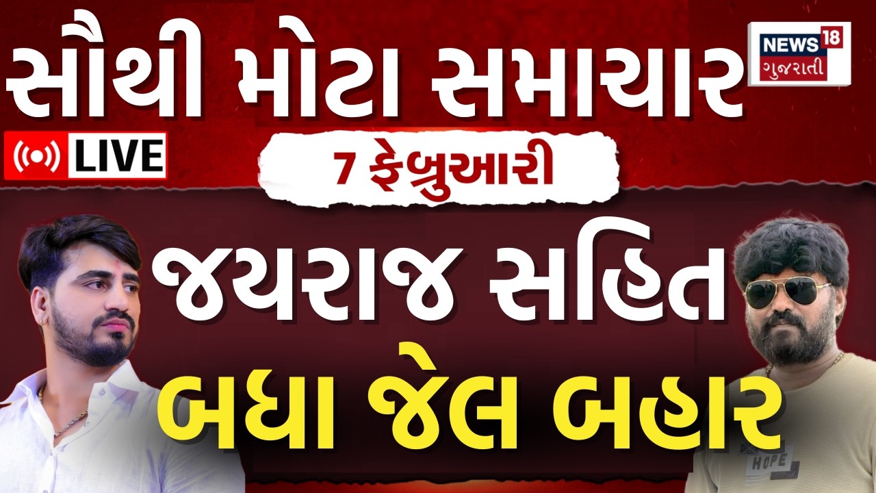 Bagdana Jayraj Ahir Case LIVE Updates | કોળી યુવક પર હુમલા કેસમાં જયરાજ સહિત બધા જેલ બહાર | N18L