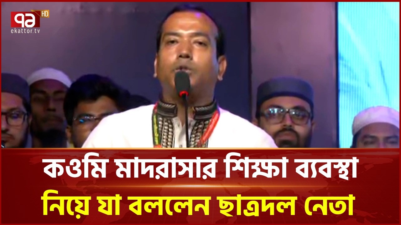 কওমি মাদরাসার শিক্ষা ব্যবস্থা নিয়ে যা বললেন ছাত্রদল নেতা | BNP | Ekattor TV