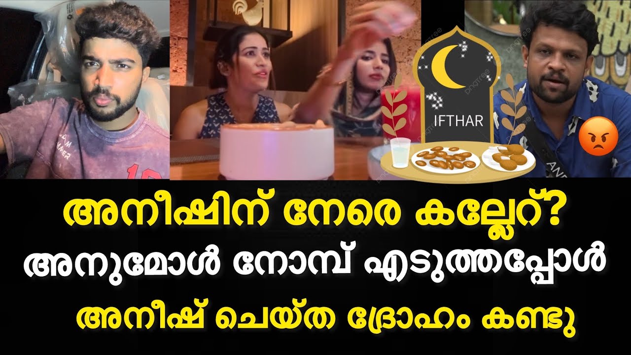 Bigg boss താരം അനീഷിന് നേരെ കല്ലേറ്?| അനുമോൾ നോമ്പ് എടുത്തപ്പോൾ | അനീഷ് ചെയ്ത ദ്രോഹം കണ്ടു
