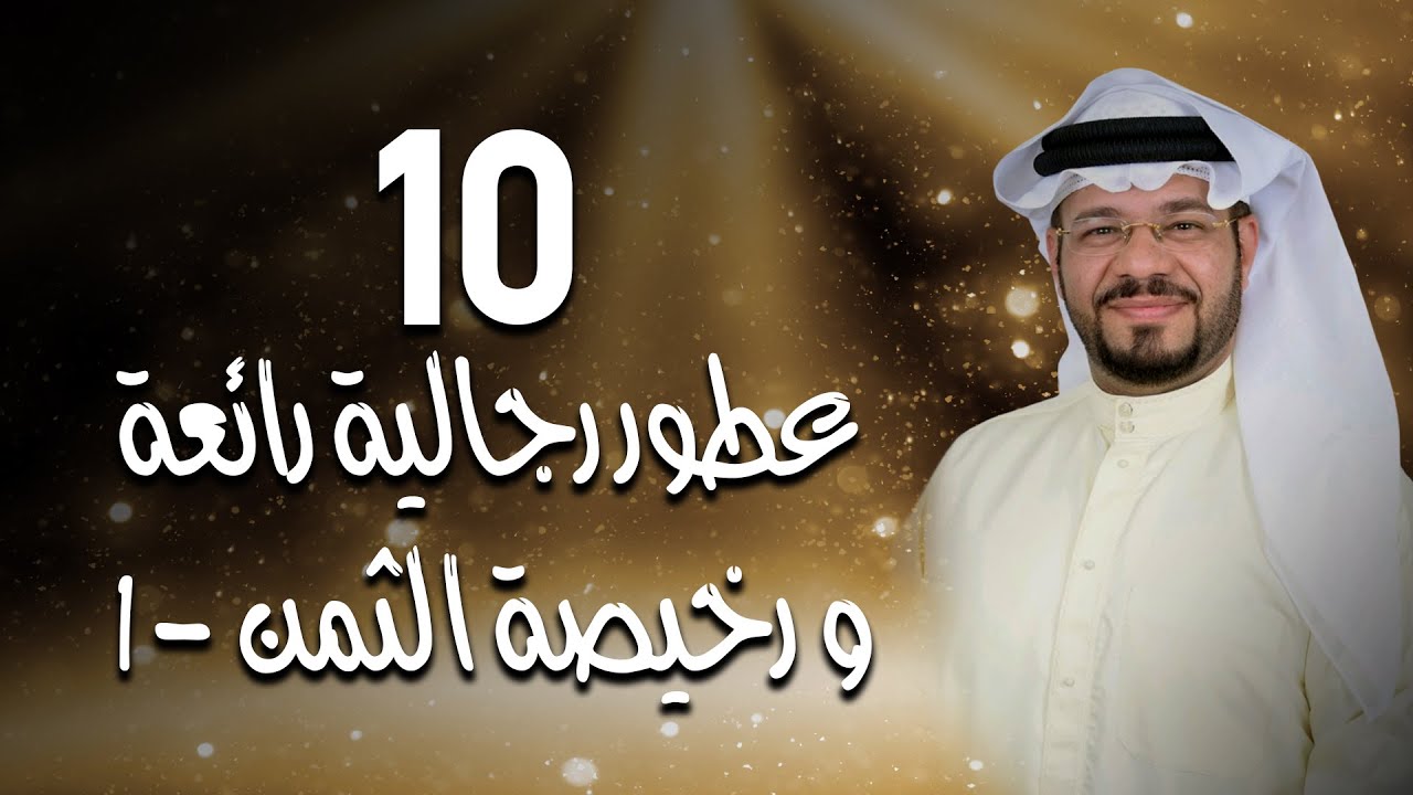 10 عطور رجالية رائعة و رخيصة الثمن - الجزء الأول